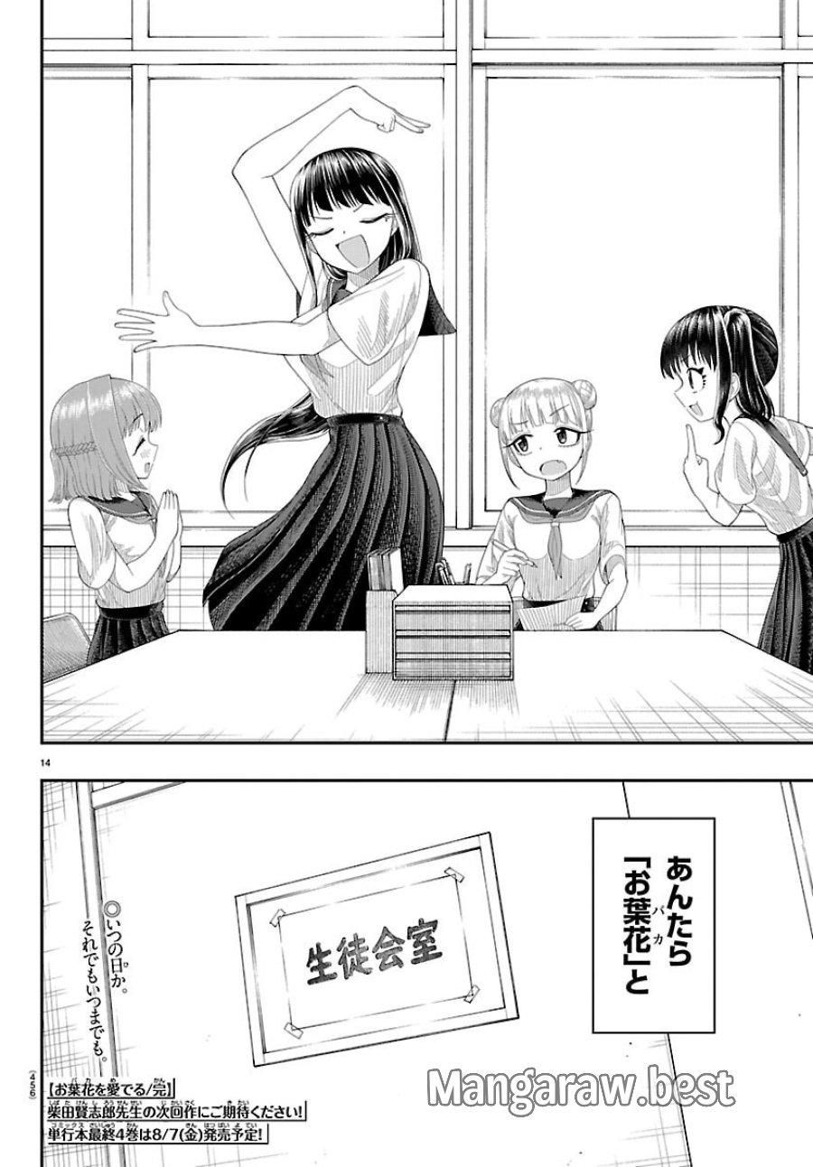 お葉花を愛でる 第40話 - Trang 14