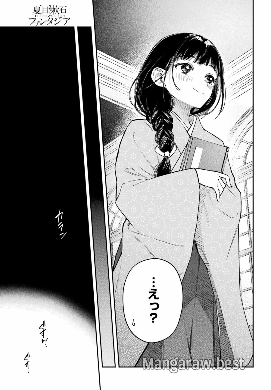 夏目漱石ファンタジア 第4話 - Page 23