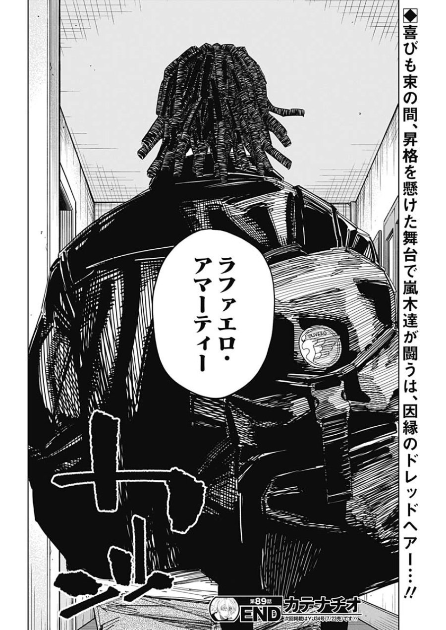カテナチオ 第89話 - Page 18