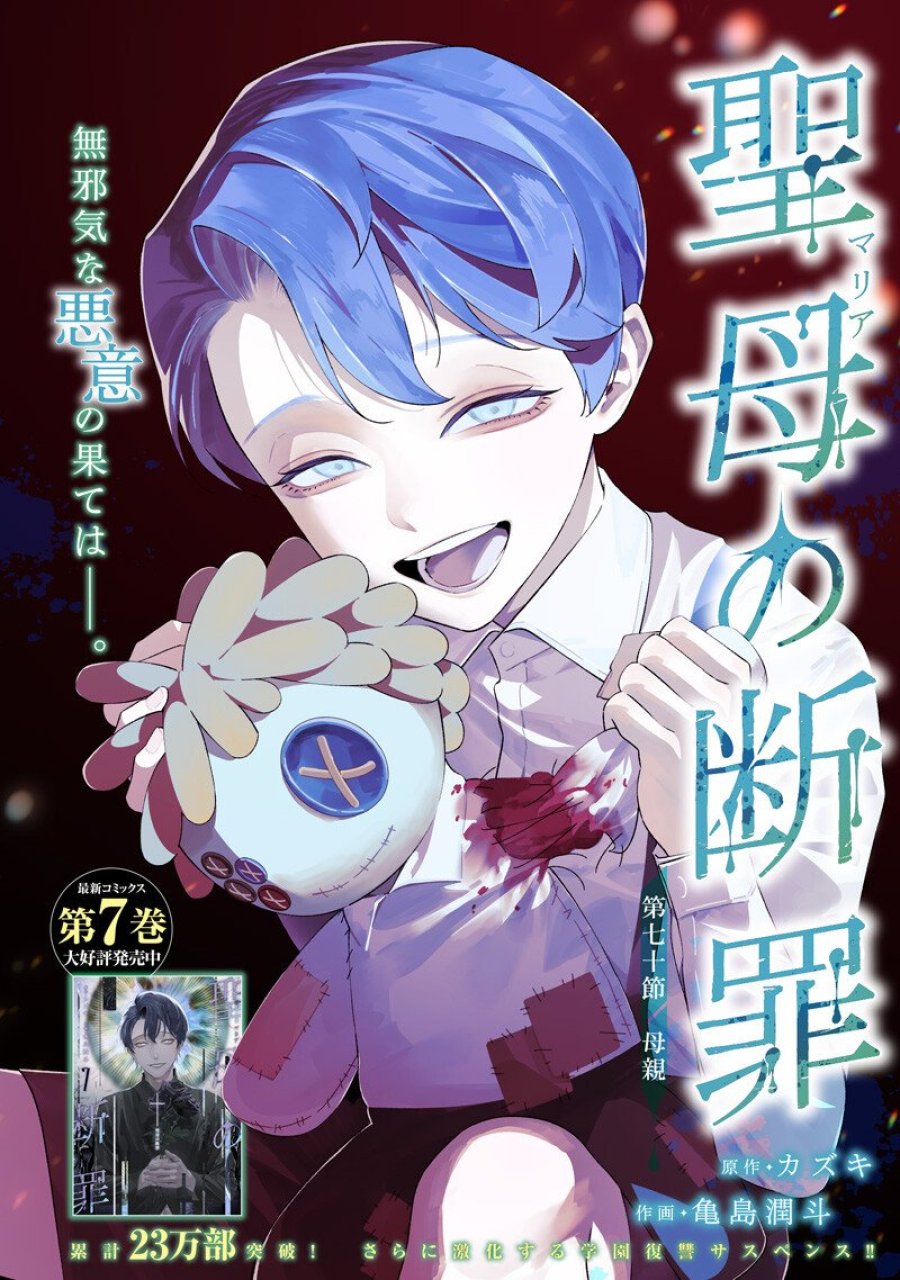 聖母の断罪 第70話 - Page 1