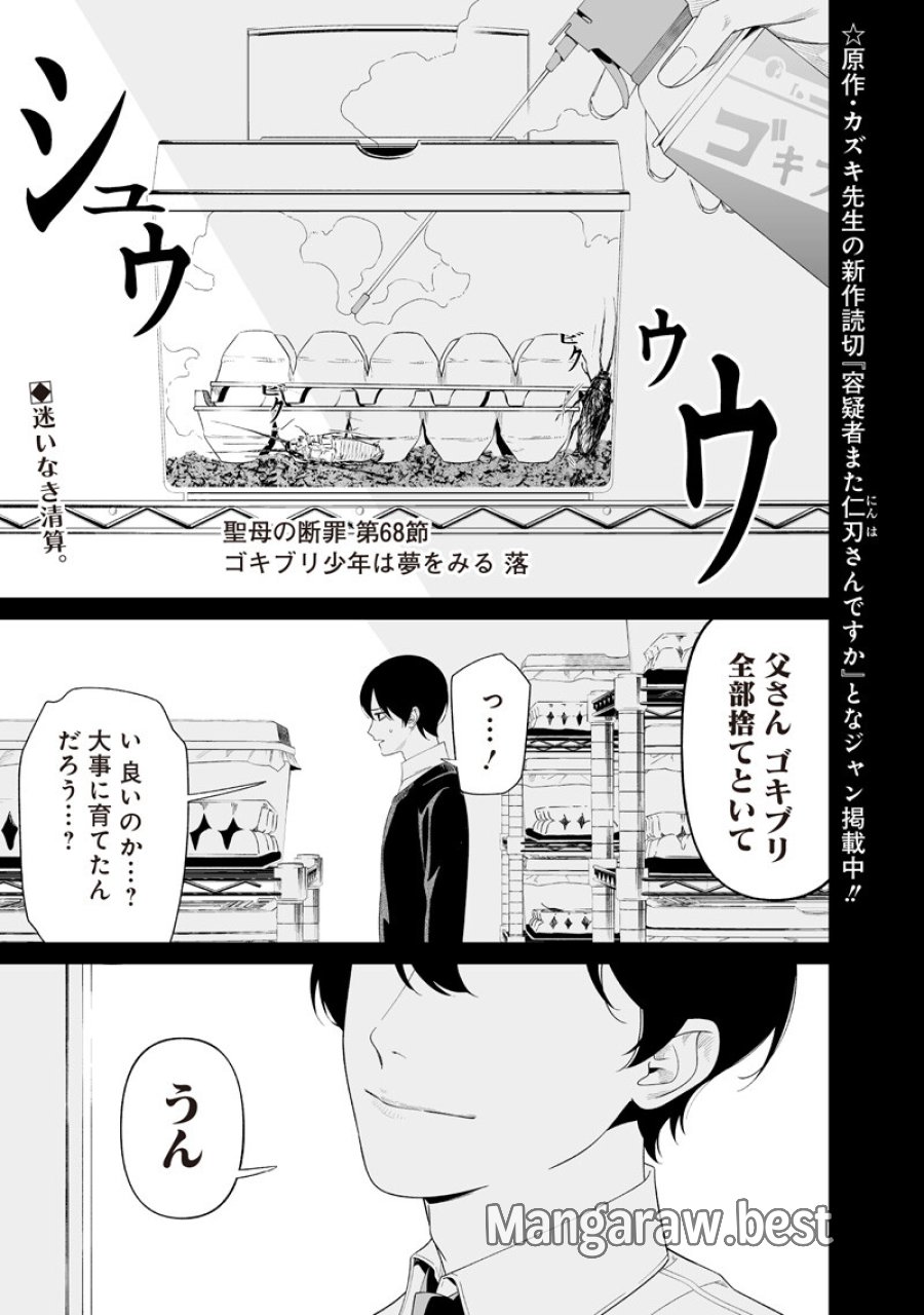 聖母の断罪 第68話 - Trang 1