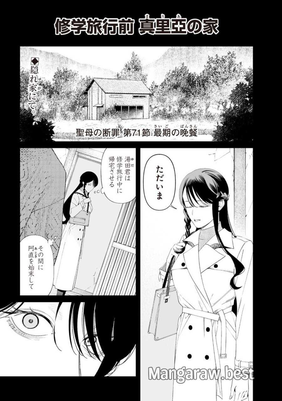 聖母の断罪 第71話 - Page 1