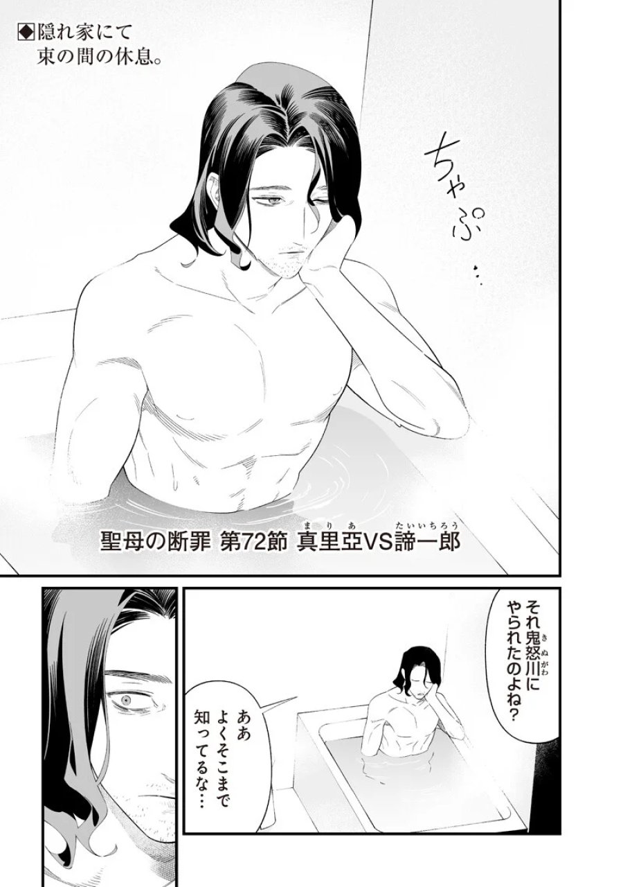 聖母の断罪 第72話 - Page 1