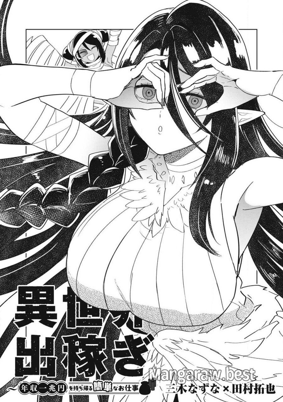 異世界出稼ぎ～年収一兆円を持ち帰る簡単なお仕事 第18話 - Page 2