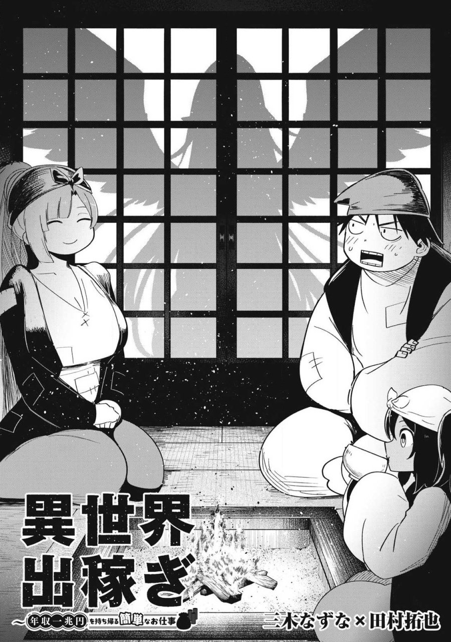 異世界出稼ぎ～年収一兆円を持ち帰る簡単なお仕事 第17話 - Page 2
