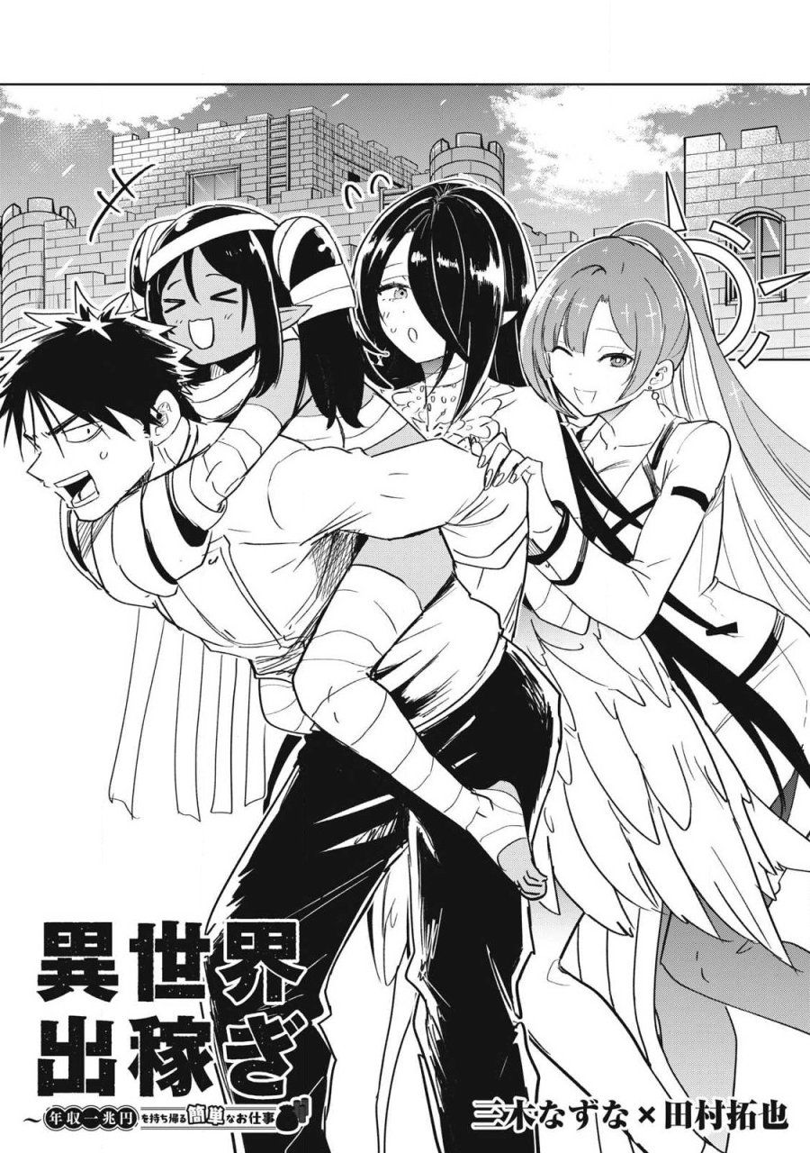 異世界出稼ぎ～年収一兆円を持ち帰る簡単なお仕事 第16話 - Page 2