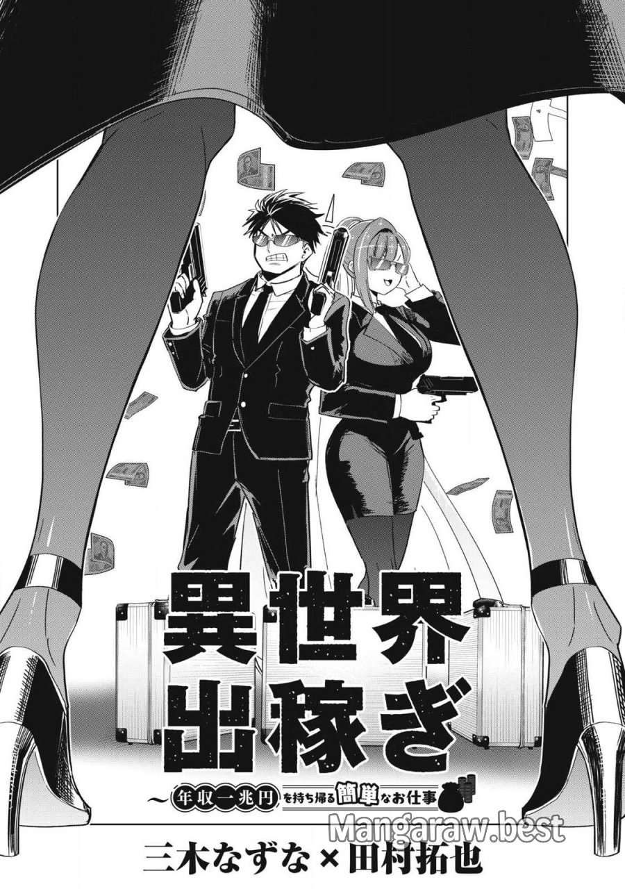 異世界出稼ぎ～年収一兆円を持ち帰る簡単なお仕事 第19話 - Page 2