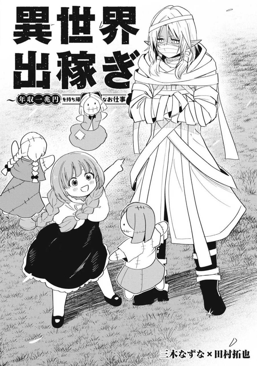 異世界出稼ぎ～年収一兆円を持ち帰る簡単なお仕事 第21話 - Page 2
