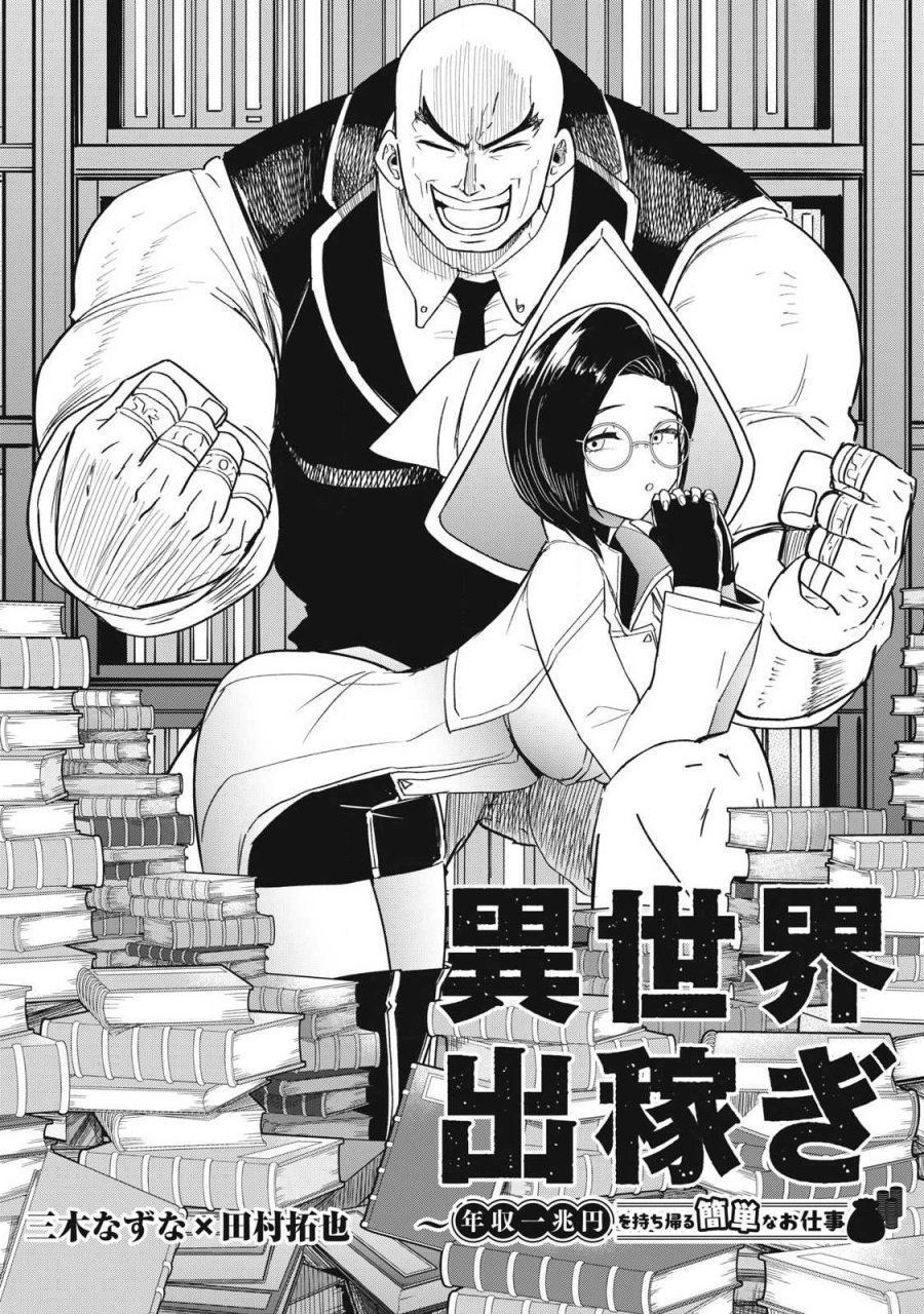 異世界出稼ぎ～年収一兆円を持ち帰る簡単なお仕事 第20話 - Page 1