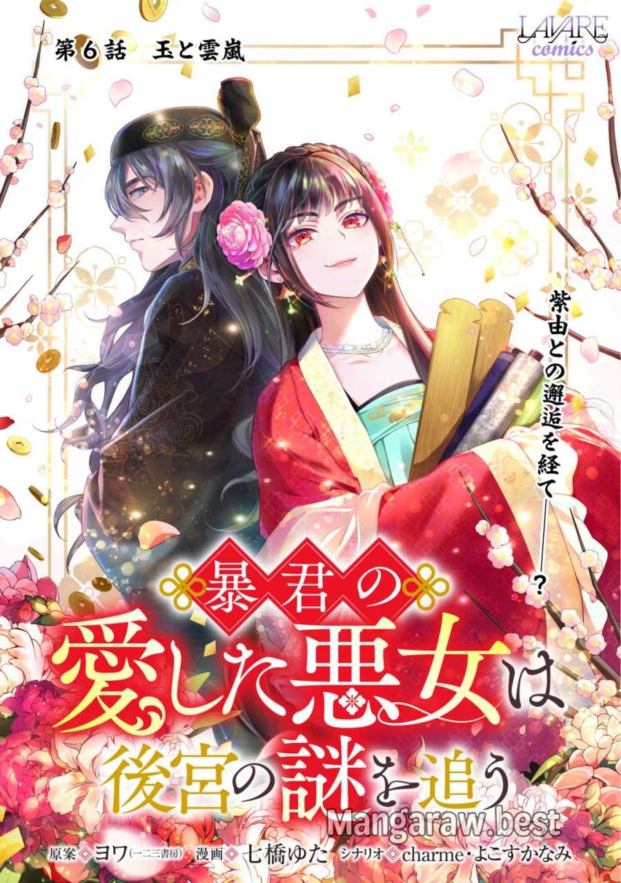 暴君の愛した悪女は後宮の謎を追う 第6話 - Page 1