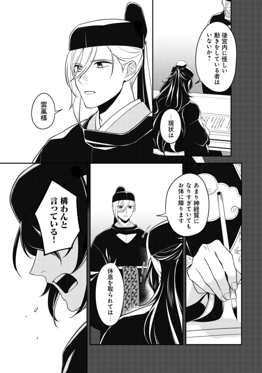 暴君の愛した悪女は後宮の謎を追う 第6話 - Page 17