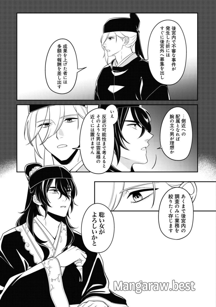 暴君の愛した悪女は後宮の謎を追う 第6話 - Page 24