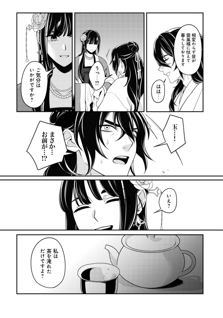 暴君の愛した悪女は後宮の謎を追う 第6話 - Page 30