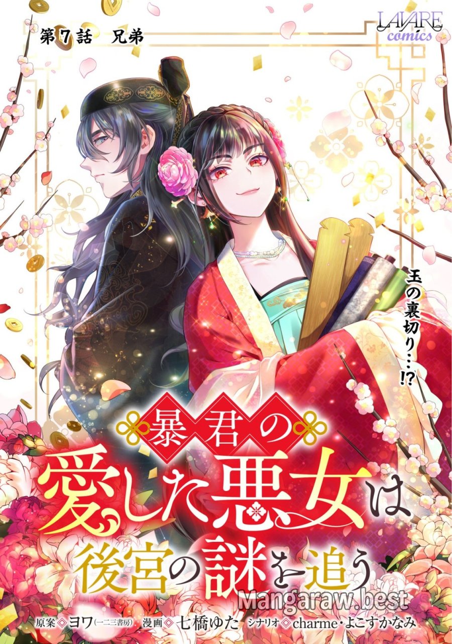 暴君の愛した悪女は後宮の謎を追う 第7話 - Page 1