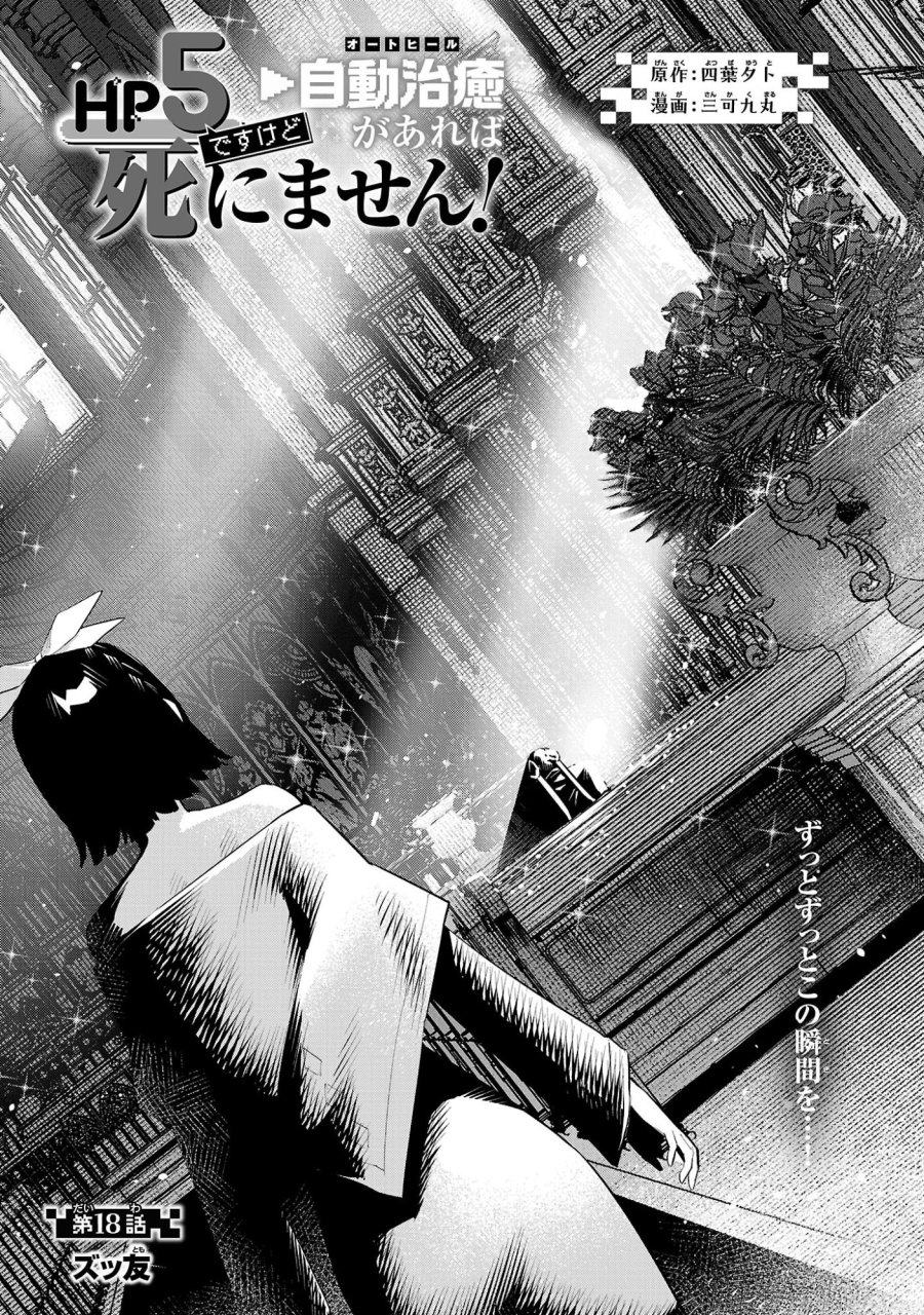 HP5ですけど自動治癒(オートヒール)があれば死にません! 第18話 - Trang 1