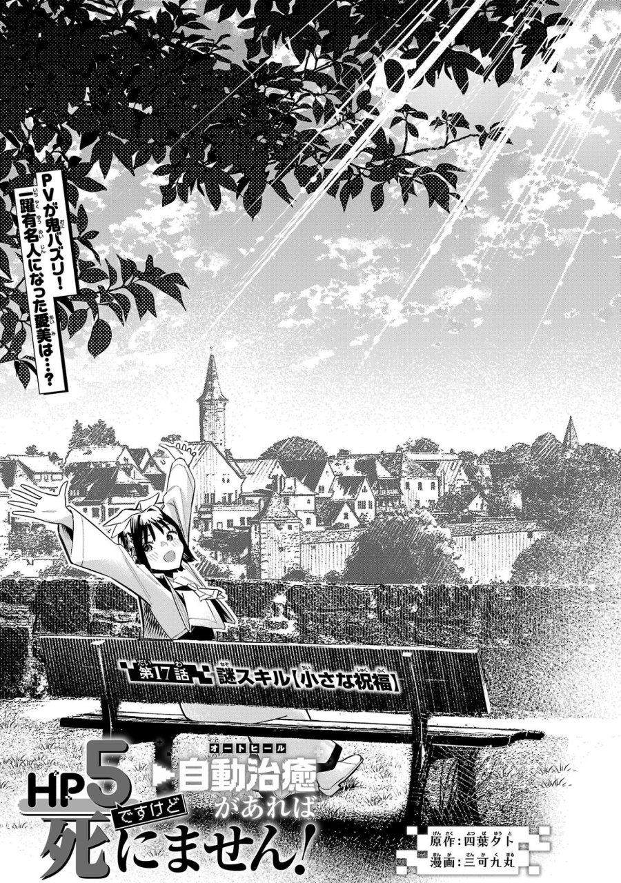 HP5ですけど自動治癒(オートヒール)があれば死にません! 第17話 - Trang 1