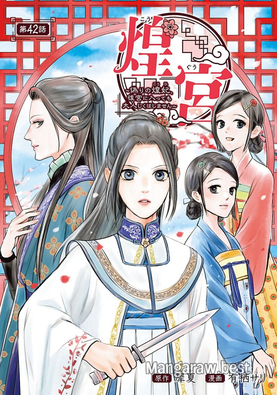 煌宮 第42話 - Trang 1