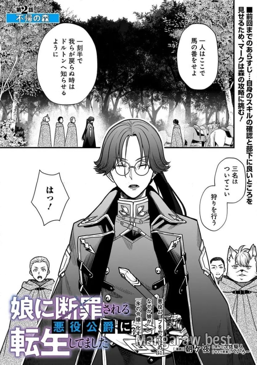 娘に断罪される悪役公爵に転生してました ～悪役ムーブをやめたのになぜか娘が『氷の令嬢』化する件～ 第2.1話 - Page 1