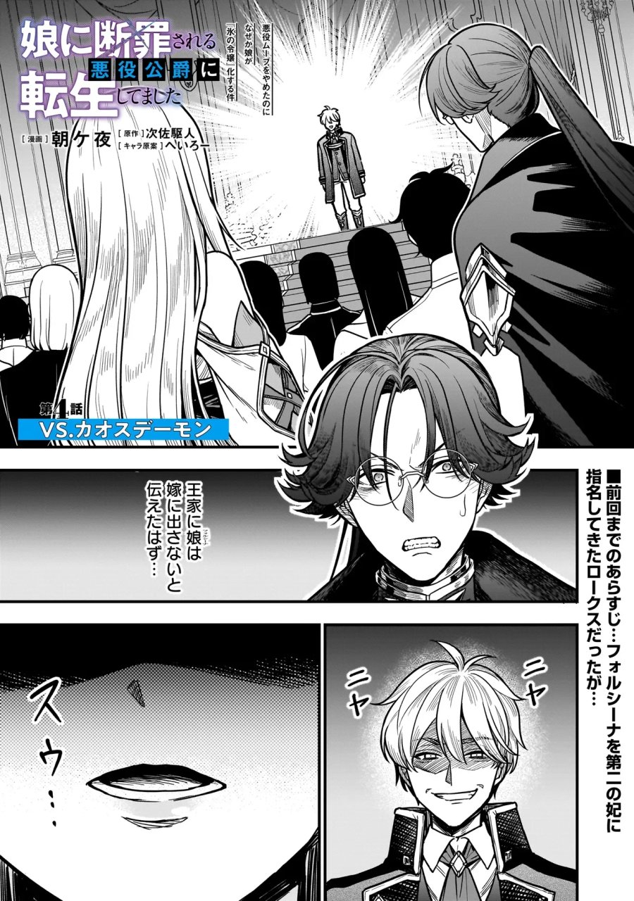 娘に断罪される悪役公爵に転生してました ～悪役ムーブをやめたのになぜか娘が『氷の令嬢』化する件～ 第4.1話 - Page 1