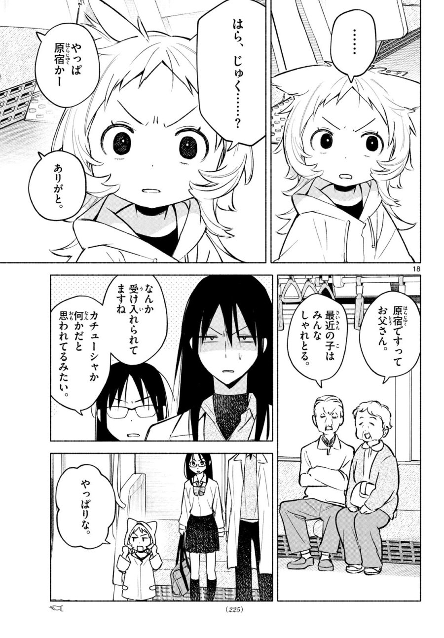 しっぽと逆鱗 第9話 - Page 18