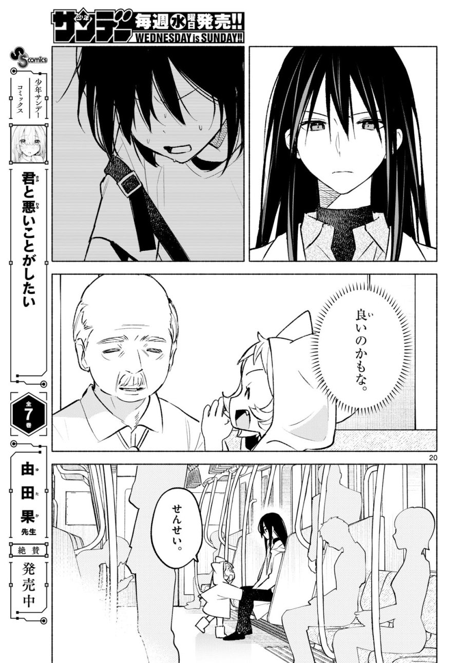 しっぽと逆鱗 第9話 - Page 20