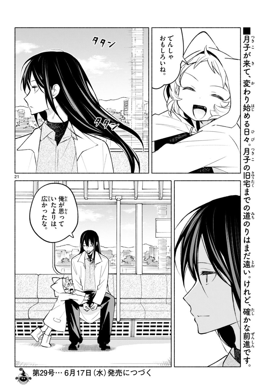 しっぽと逆鱗 第9話 - Page 21