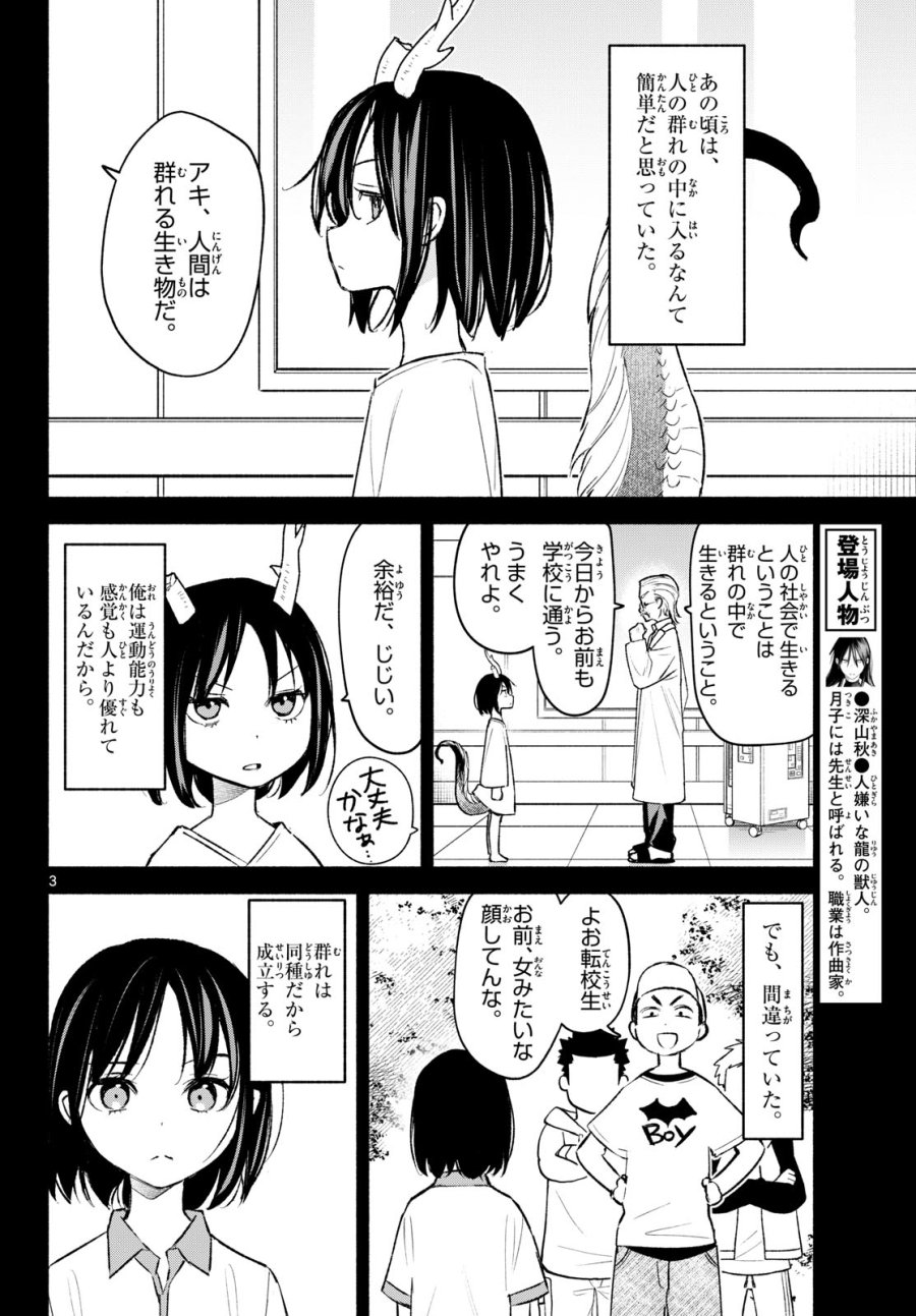 しっぽと逆鱗 第9話 - Page 3