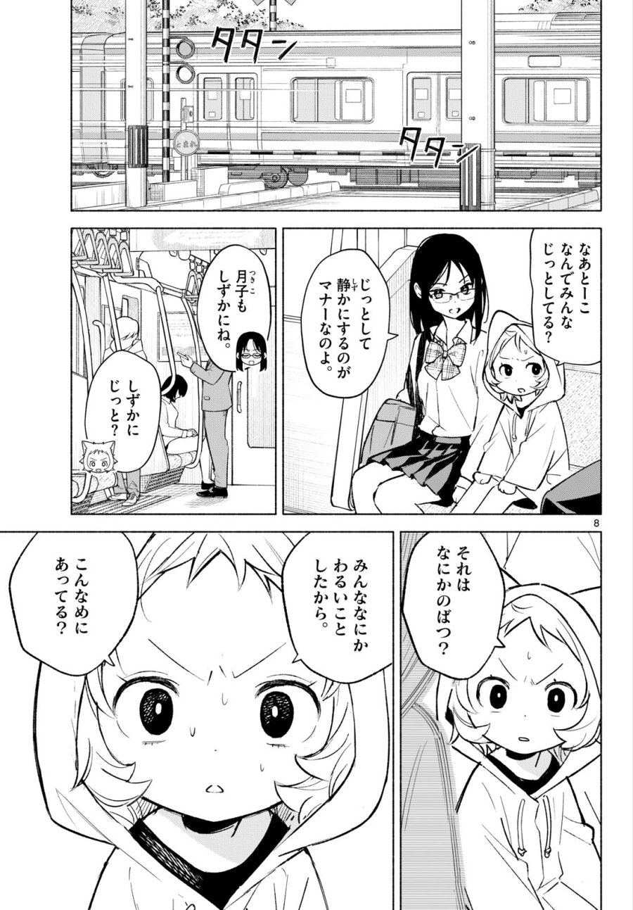 しっぽと逆鱗 第9話 - Page 8