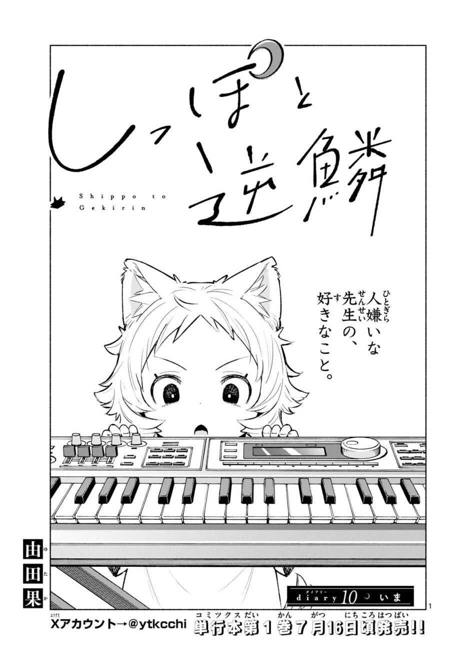 しっぽと逆鱗 第10話 - Page 1