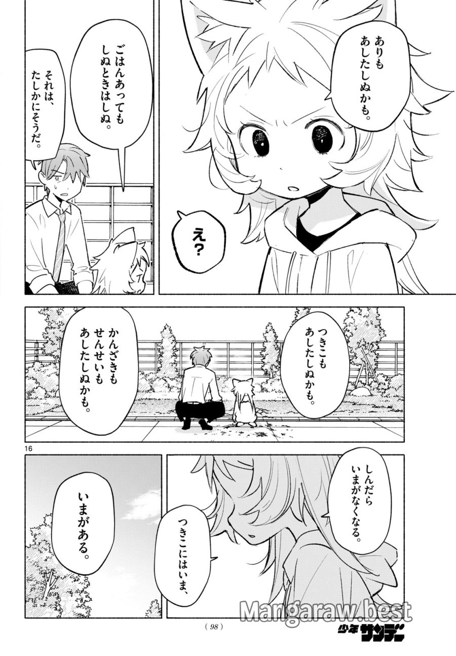 しっぽと逆鱗 第10話 - Page 16