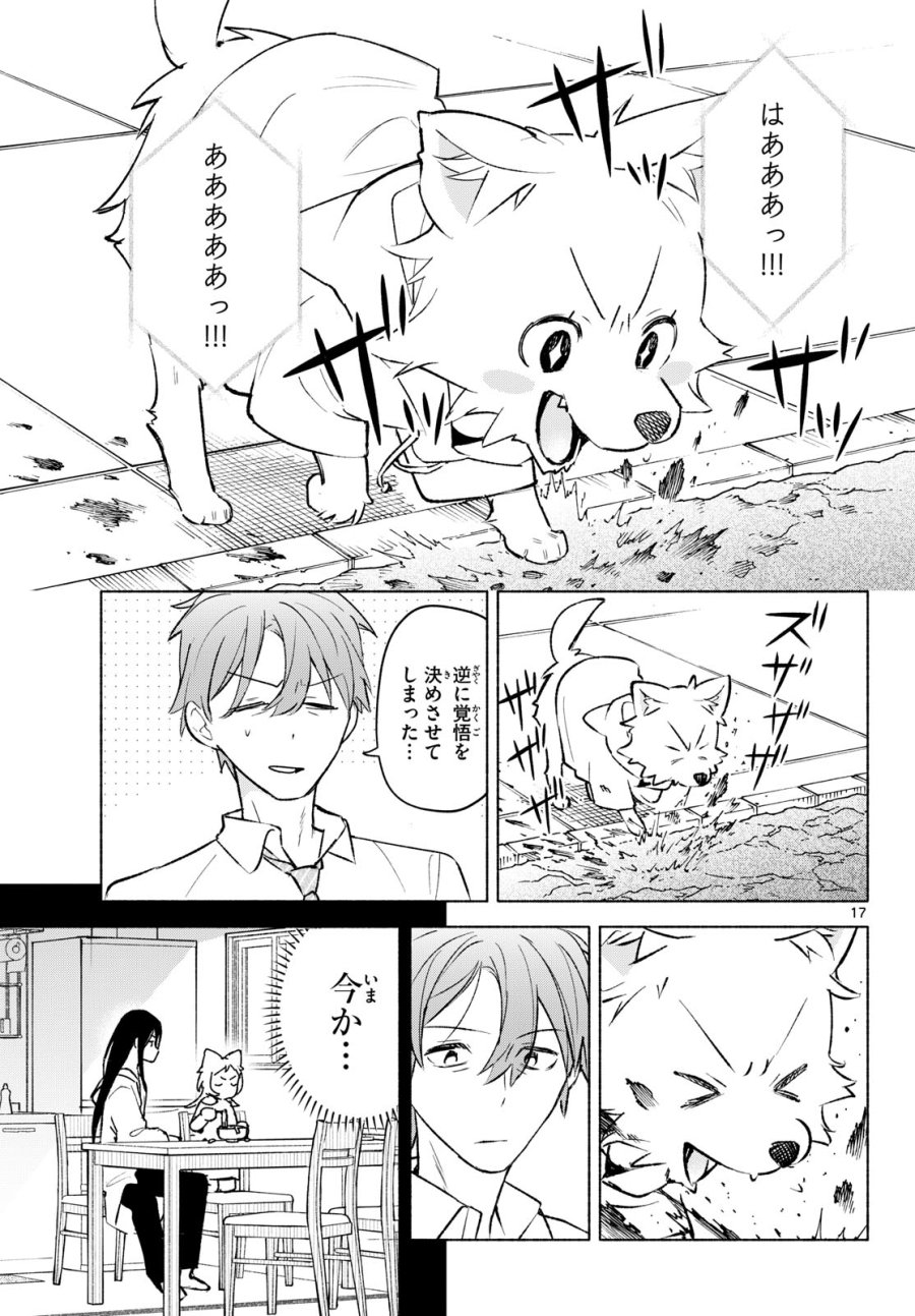 しっぽと逆鱗 第10話 - Page 17