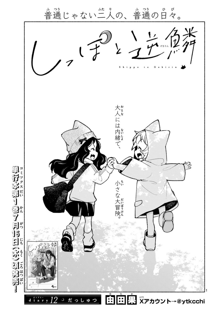 しっぽと逆鱗 第12話 - Page 1