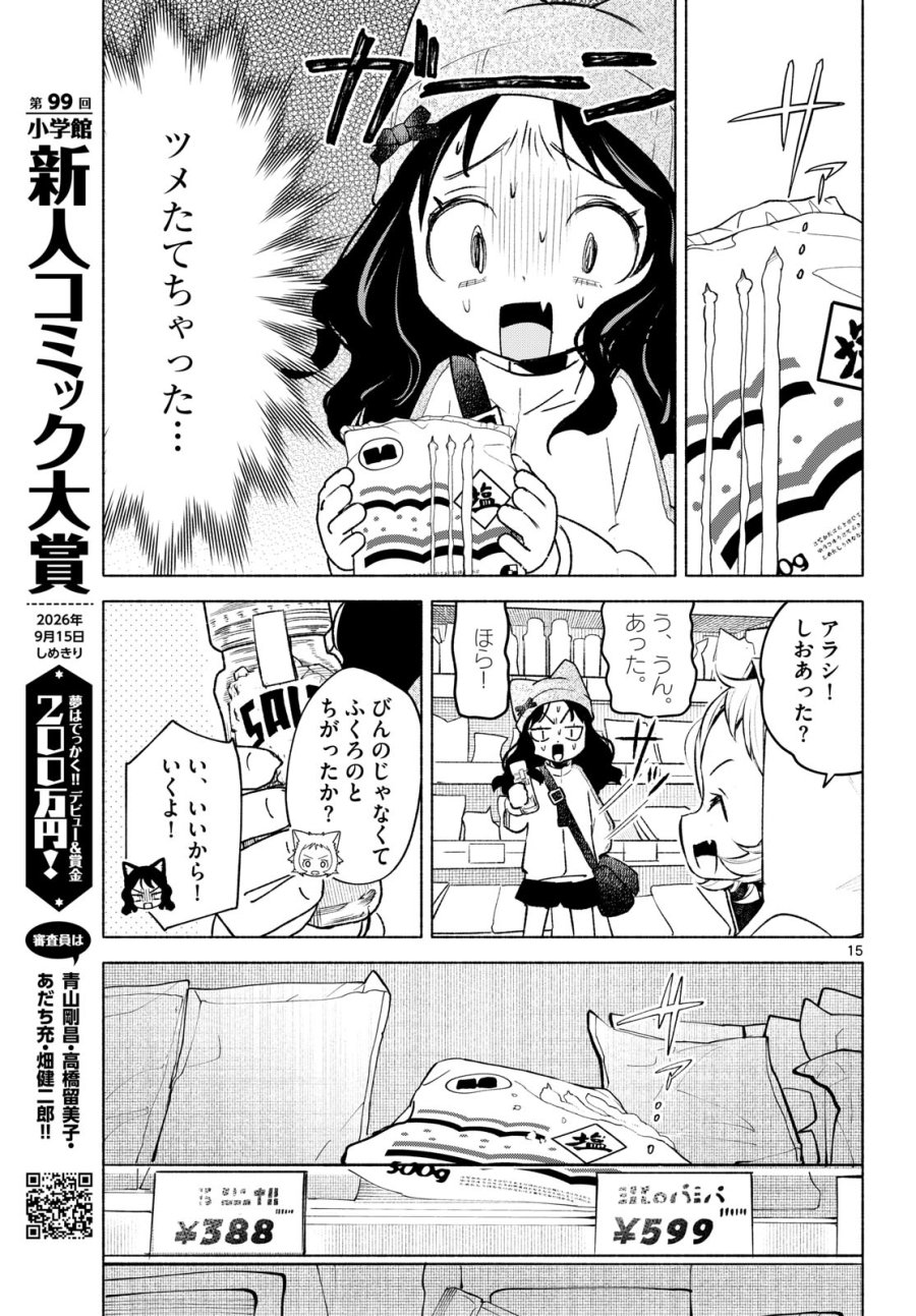しっぽと逆鱗 第12話 - Page 15