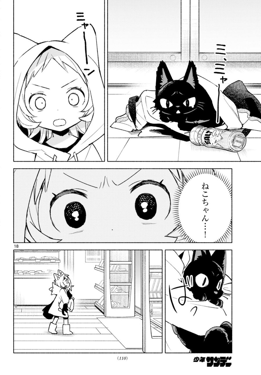 しっぽと逆鱗 第12話 - Page 18
