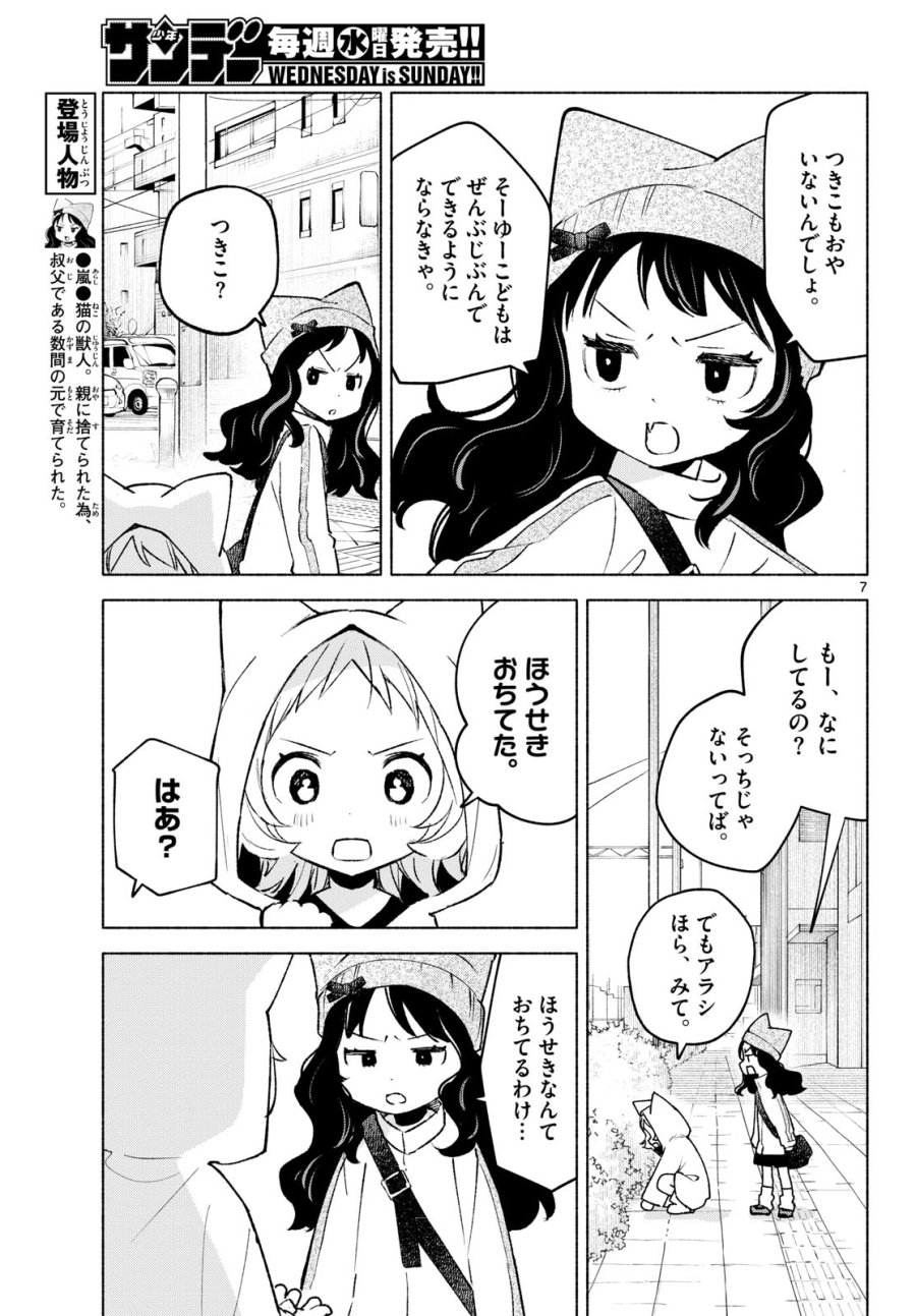 しっぽと逆鱗 第12話 - Page 7