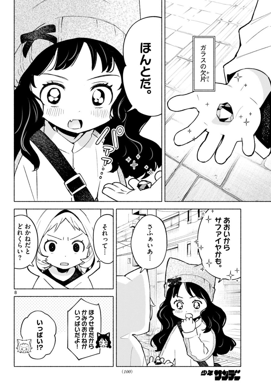 しっぽと逆鱗 第12話 - Page 8