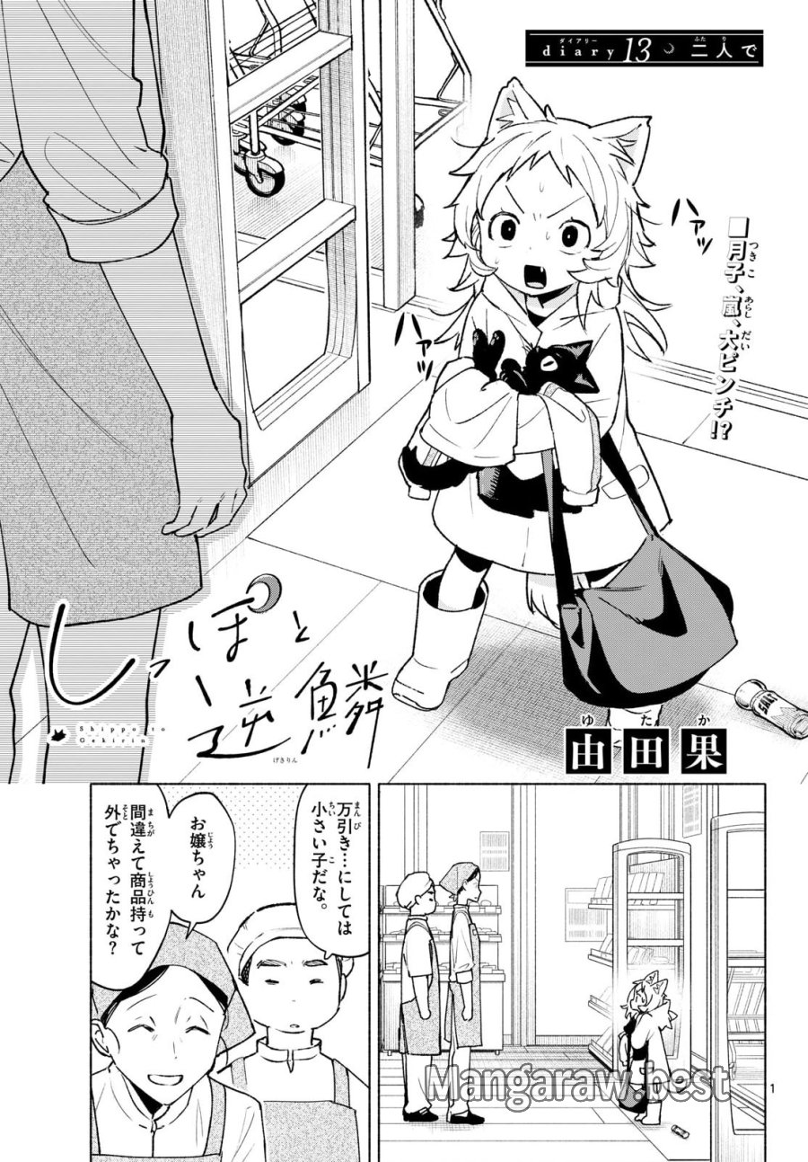しっぽと逆鱗 第13話 - Page 1