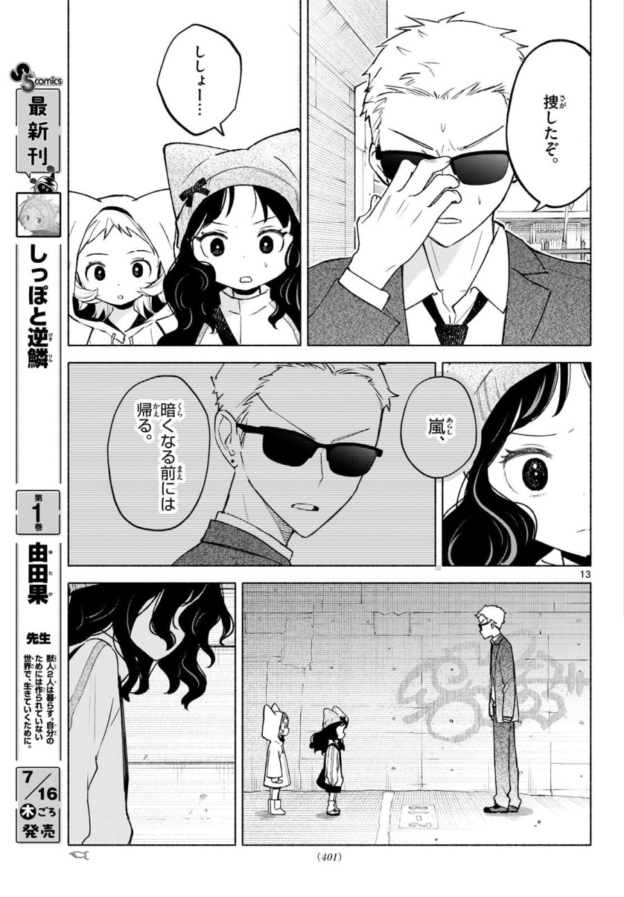 しっぽと逆鱗 第13話 - Page 13