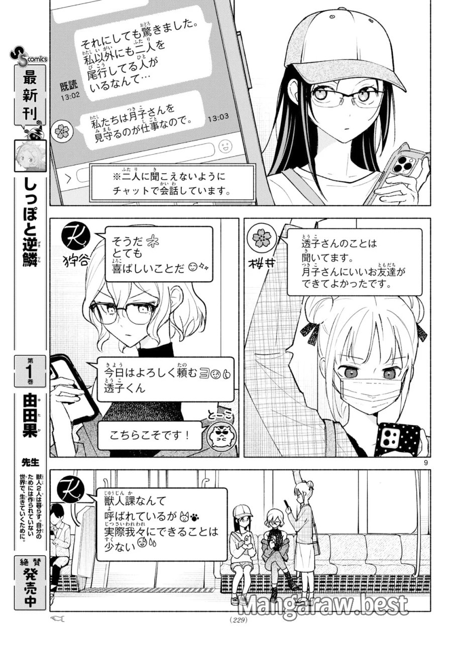 しっぽと逆鱗 第15話 - Page 9