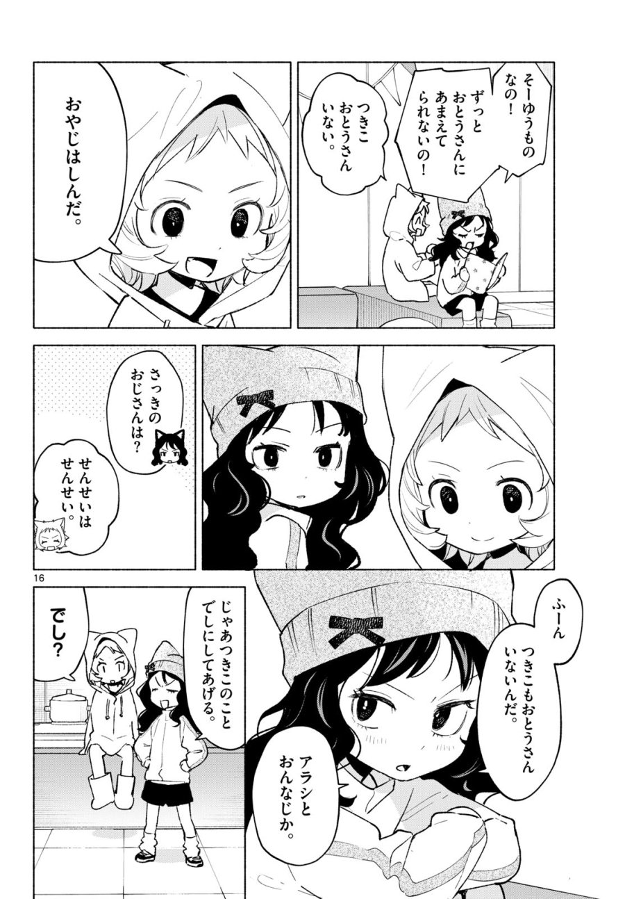 しっぽと逆鱗 第11話 - Page 16