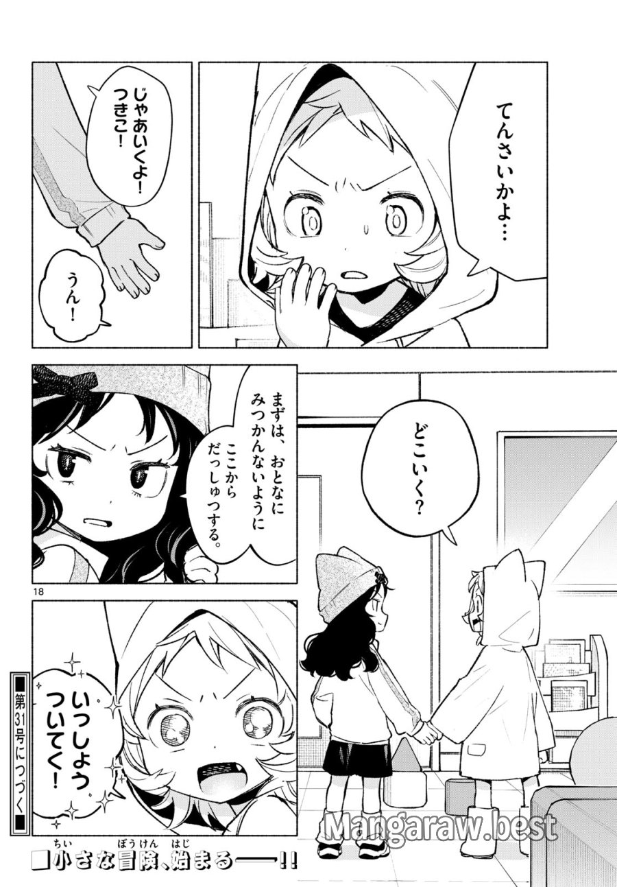 しっぽと逆鱗 第11話 - Page 18