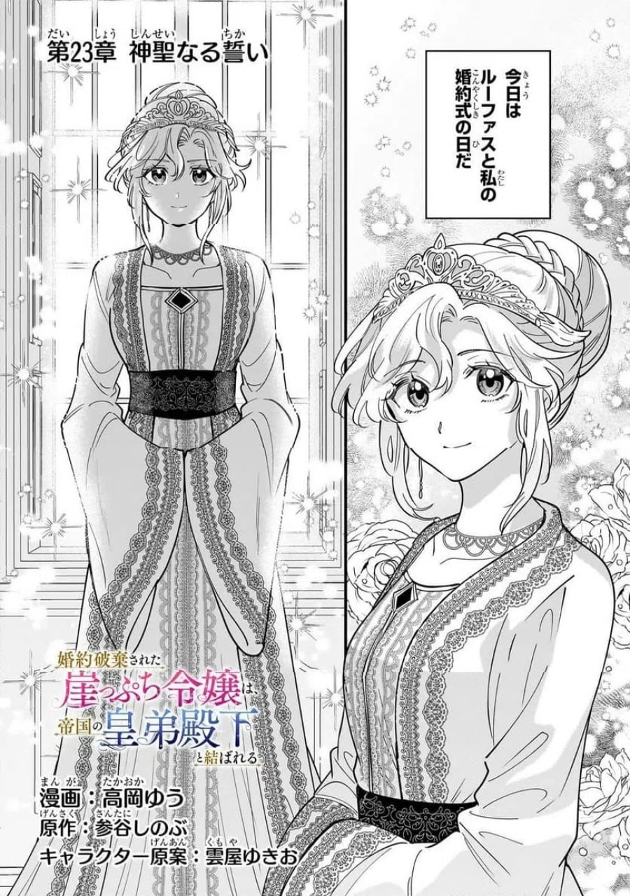 婚約破棄された崖っぷち令嬢は、帝国の皇弟殿下と結ばれる 第23.1話 - Page 2