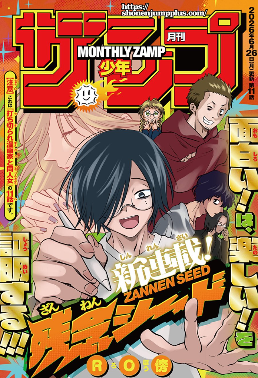 打ち切られ漫画家と同人女 第11話 - Page 2