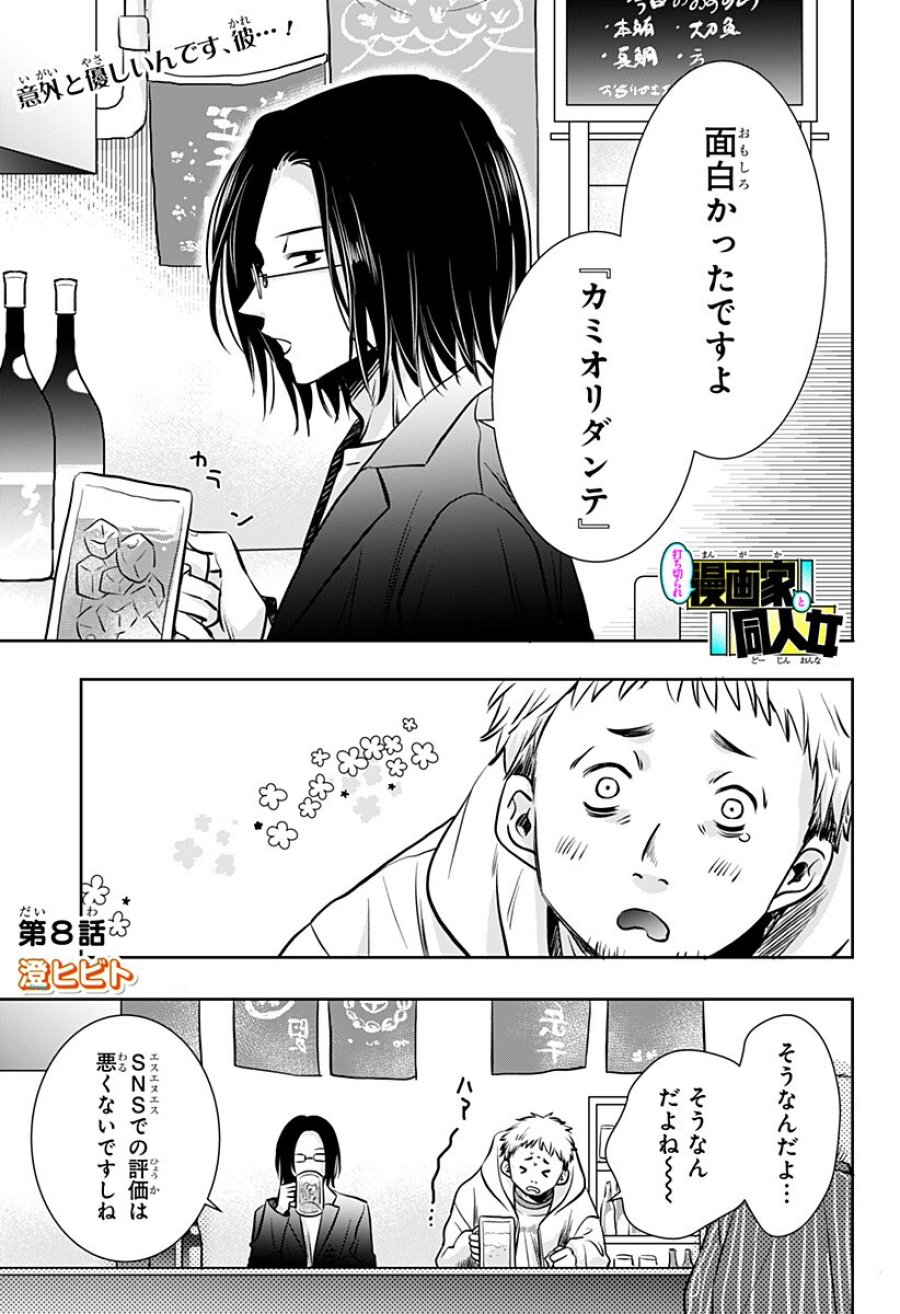 打ち切られ漫画家と同人女 第8話 - Trang 1