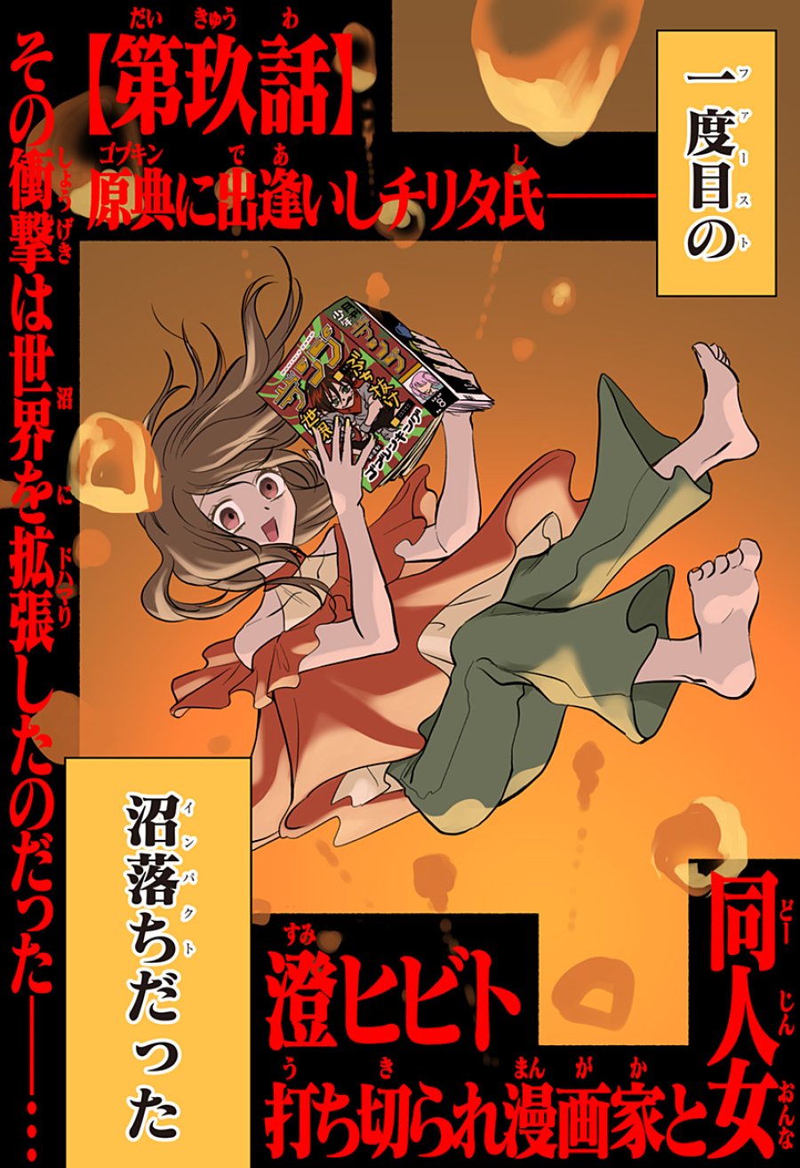 打ち切られ漫画家と同人女 第9話 - Trang 2