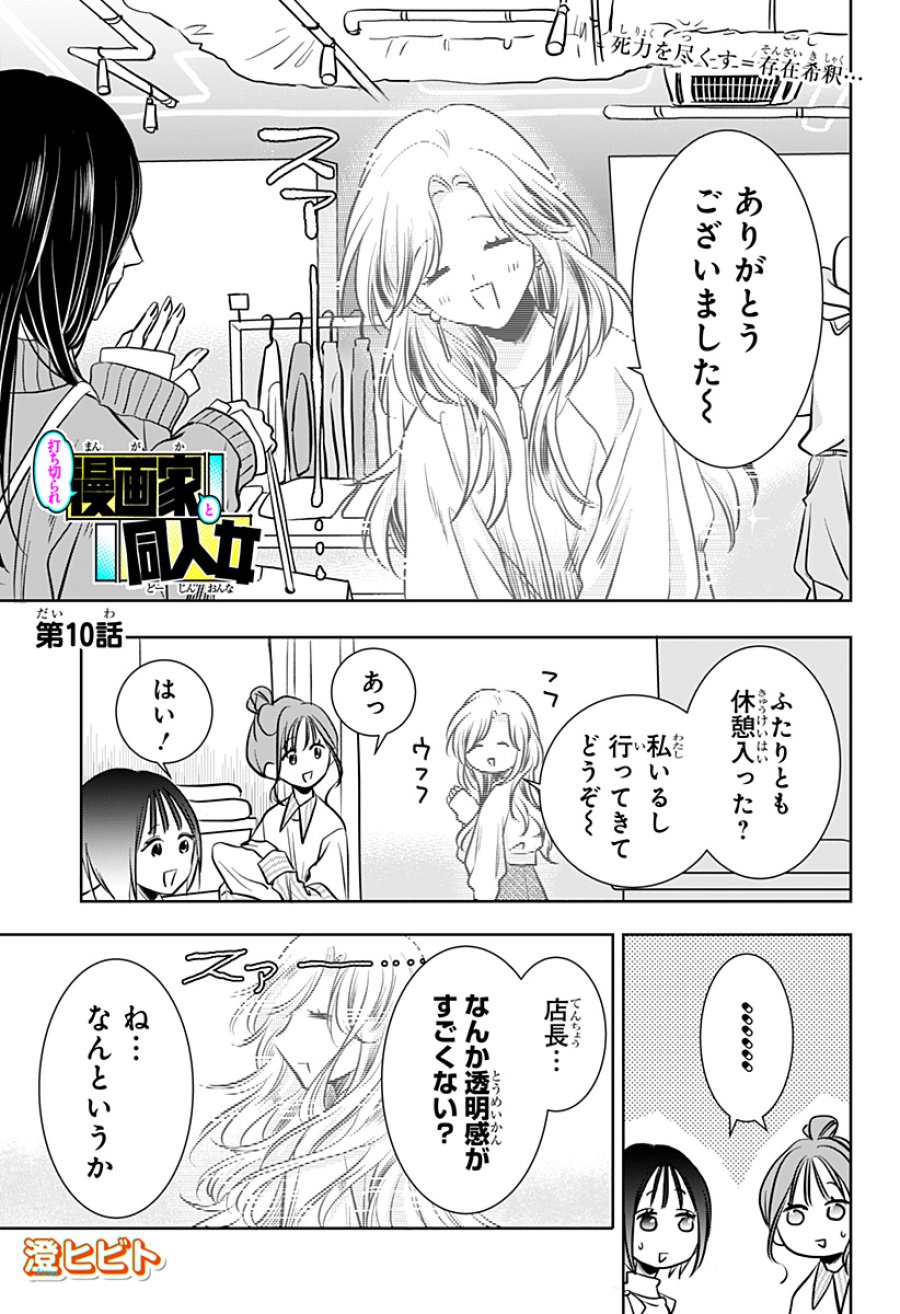 打ち切られ漫画家と同人女 第10話 - Page 1