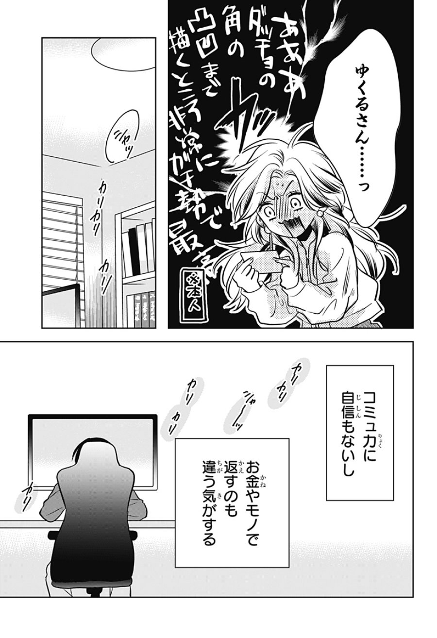 打ち切られ漫画家と同人女 第10話 - Page 21