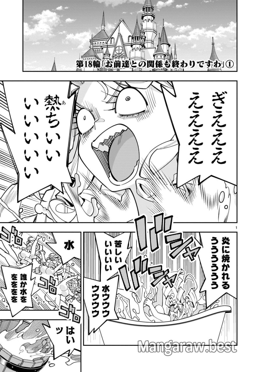 死に戻り王女は生き延びるために百合ハーレムを作ることにした 第18.1話 - Page 1