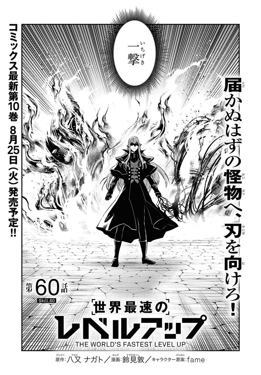 世界最速のレベルアップ 第60話 - Page 1