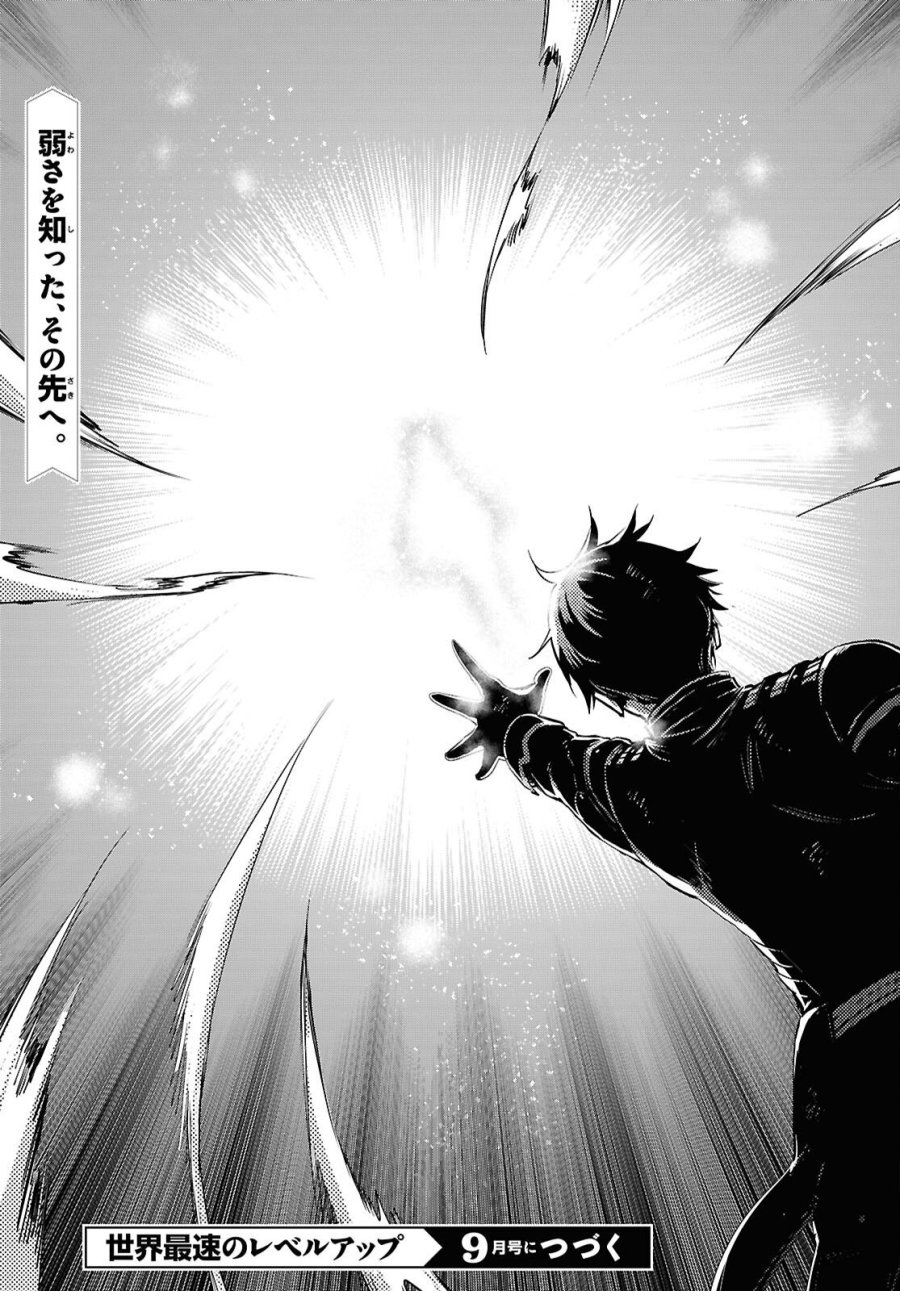 世界最速のレベルアップ 第60話 - Page 29
